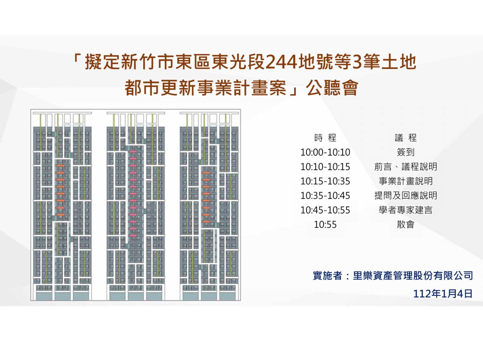 擬訂新竹市東區東光段244地號等3筆土地 都市更新事業計畫案 – 里樂資產管理股份有限公司