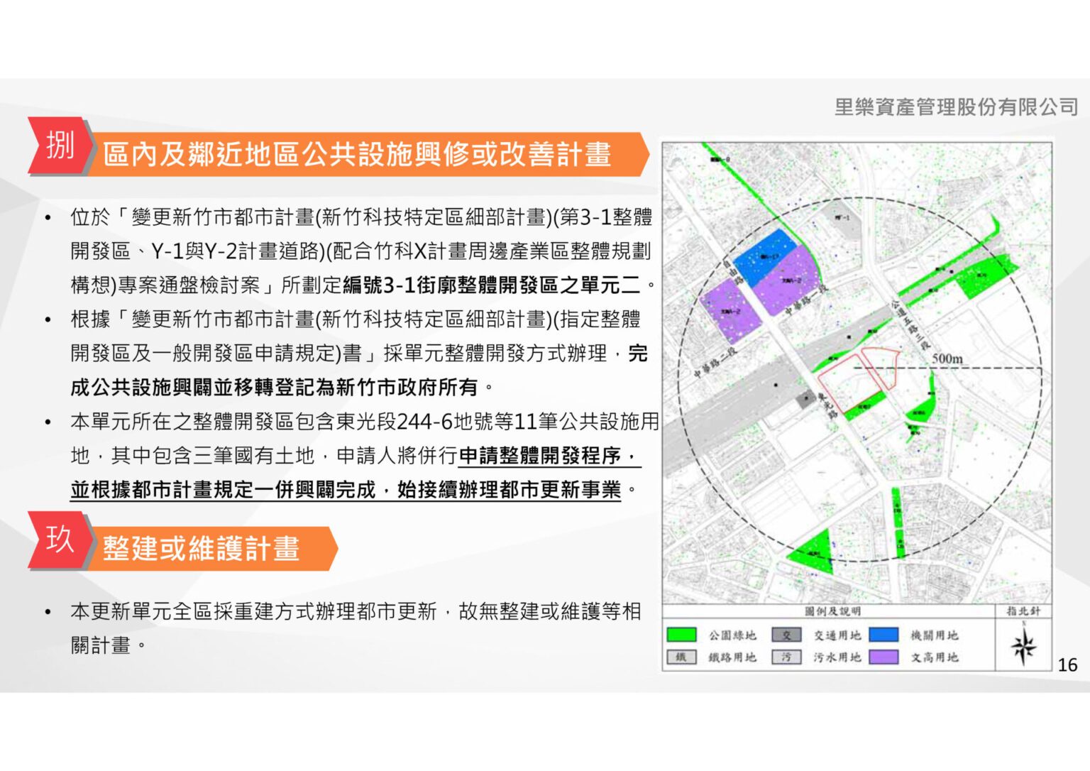 擬訂新竹市東區東光段244地號等3筆土地 都市更新事業計畫案 – 里樂資產管理股份有限公司